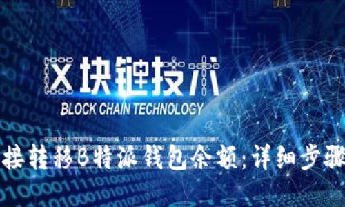 如何直接转移B特派钱包余额：详细步骤与技巧