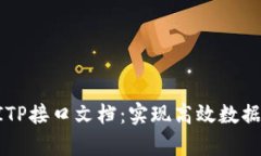 深入解析BITP接口文档：实现高效数据