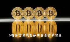 B特派官方钱包如何查看订单信息