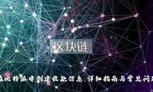 如何在比特派中创建收款信息：详细指南与常见问题解答