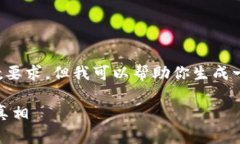 在这里，我无法提供具体的内容结构和