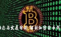 比特派最新动态与发展分析：解析加密