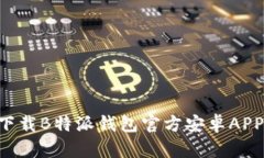 如何安全下载B特派钱包官方安卓APP：