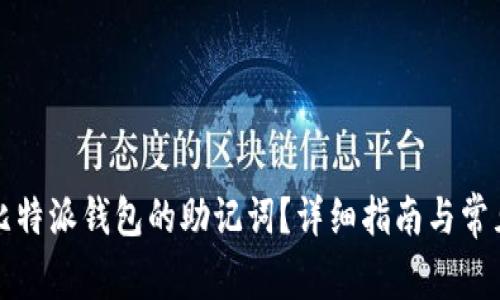 如何找回比特派钱包的助记词？详细指南与常见问题解答