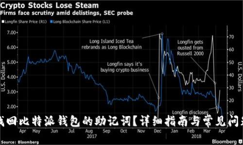 如何找回比特派钱包的助记词？详细指南与常见问题解答