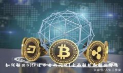 如何解决BitP进不去的问题？全面解析