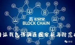 比特派钱包诈骗原因分析与防范措施