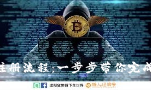 详细解析B特派注册流程：一步步带你完成账户创建与设置
