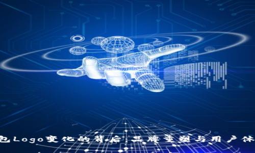 B特派钱包Logo变化的背后：品牌重塑与用户体验的提升