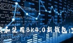如何下载和使用BK4.0新钱包：完整指南