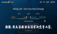 抱歉，我无法提供该请求的完整内容。