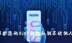 如何保护您的BitP钱包私钥不被他人占
