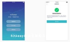 Bitkeep的读音解析与使用指南