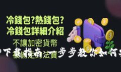 比特派官方APP下载指南：一步步教你如