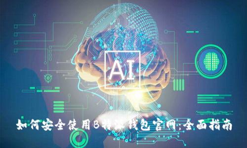 如何安全使用B特派钱包官网：全面指南