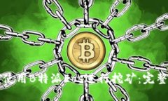 如何使用B特派Eos进行挖矿：完整指南