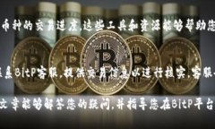 baiotiBitP一键卖币到账时间详解：影响