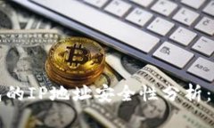 BitP钱包的IP地址安全性分析：用户必读