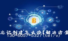 比特派钱包忘记创建怎么办？解决方案