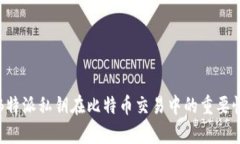 深入解析B特派私钥在比特币交易中的