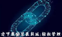 比特派APP官方下载安装最新版：轻松管