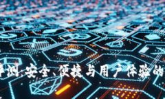 BK钱包评测：安全、便捷与用户体验的