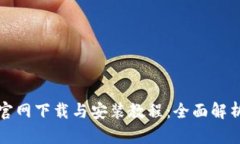 比特派最新官网下载与安装教程：全面