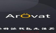 如何解决B特派钱包无法买卖的问题？