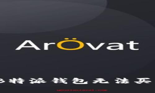 如何解决B特派钱包无法买卖的问题？