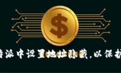 如何在B特派中设置地址隐藏，以保护