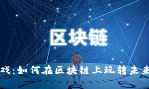 比特派游戏：如何在区块链上玩转未来数字娱乐