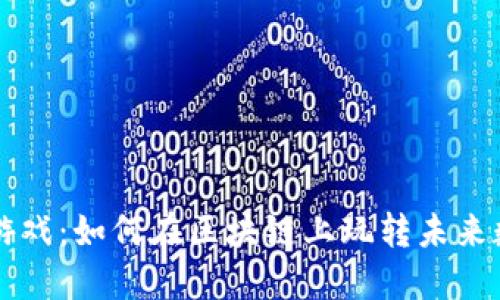 比特派游戏：如何在区块链上玩转未来数字娱乐