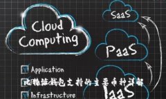 比特派钱包支持的主要币种详解