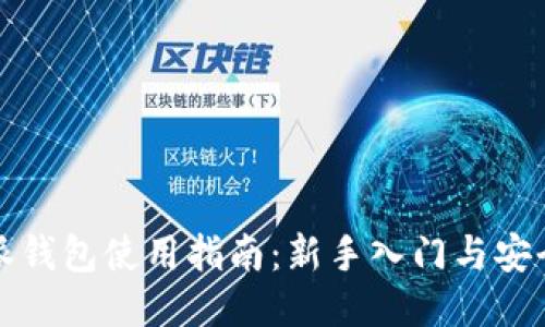 比特派钱包使用指南：新手入门与安全技巧