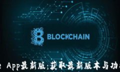 Bitpie App最新版：获取最新版本与功能