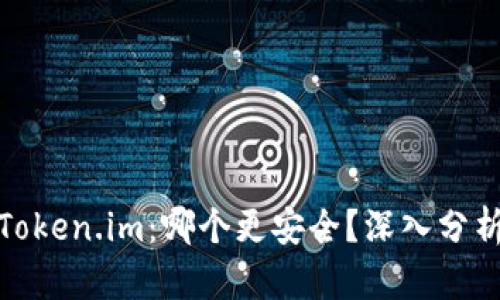 BitP与Token.im：哪个更安全？深入分析与比较