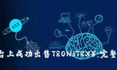 如何在B特派平台上成功出售TRON（TRX）