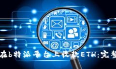 如何在b特派平台上收款ETH：完整指南