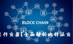 比特派能否进行交易？全面解析比特派