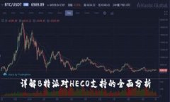详解B特派对HECO支持的全面分析