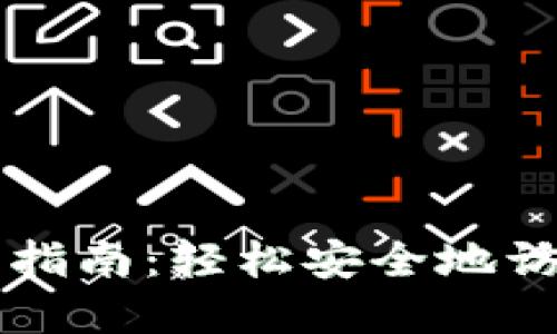 比特派账户登录指南：轻松安全地访问您的数字资产