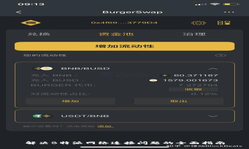 解决B特派网络连接问题的全面指南