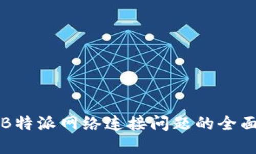 解决B特派网络连接问题的全面指南