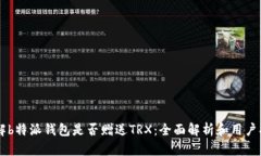 了解b特派钱包是否赠送TRX：全面解析