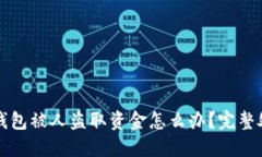 比特派钱包被人盗取资金怎么办？完整