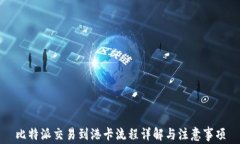 比特派交易到港卡流程详解与注意事项