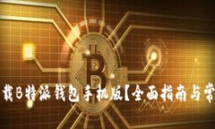 如何安全下载B特派钱包手机版？全面