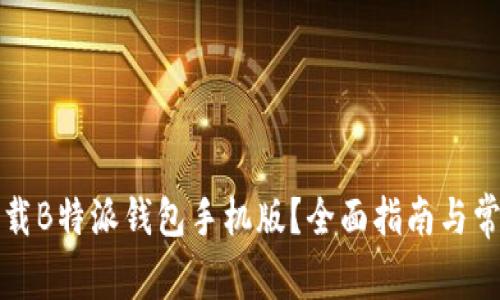 如何安全下载B特派钱包手机版？全面指南与常见问题解答
