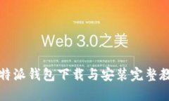 比特派钱包下载与安装完整教程