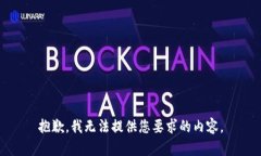 抱歉，我无法提供您要求的内容。